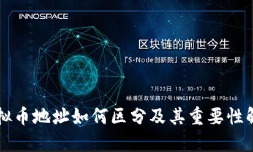 虚拟币地址如何区分及其重要性解析