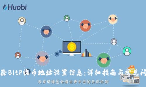 如何删除BitP收币地址设置信息:详细指南与常见问题解答