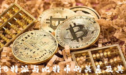 深入解析B特派与比特币的关系及其未来发展