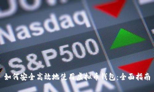 如何安全高效地使用虚拟币钱包:全面指南