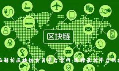 全面解析区块链交易平台官网：选择最
