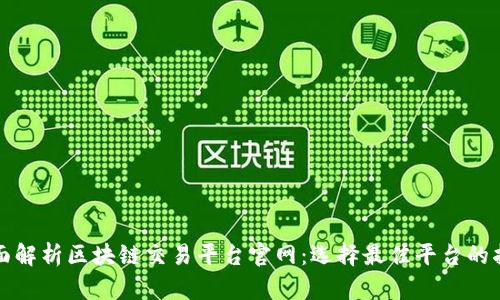 全面解析区块链交易平台官网:选择最佳平台的指南