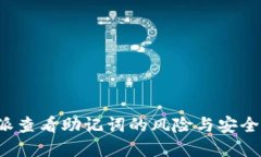 解密B特派查看助记词的风险与安全防