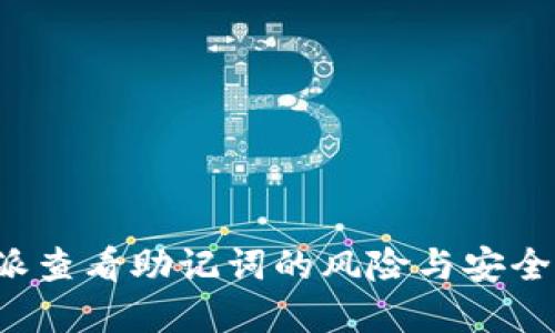 解密B特派查看助记词的风险与安全防范措施