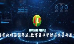 深入解析比特派国际版：数字货币管理