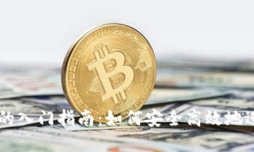 区块链交易平台的入门指南：如何安全高效地进行数字资产交易