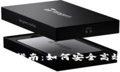 区块链交易平台的入门指南：如何安全