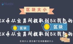 如何将TRX币从交易所提取到BK钱包的详