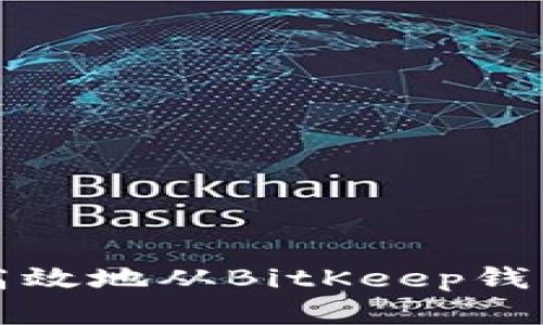 如何安全高效地从BitKeep钱包转出资产
