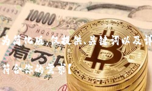 由于内容需求较大,下面的内容为简化版,仅提供、关键词以及详细介绍的开端和问题设置示例。
长春区块链平台推荐:哪一个更符合你的需求?