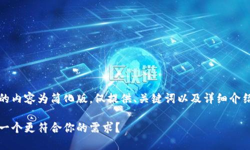 由于内容需求较大,下面的内容为简化版,仅提供、关键词以及详细介绍的开端和问题设置示例。
长春区块链平台推荐:哪一个更符合你的需求?