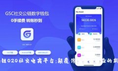 区块链O2O社交电商平台：颠覆传统购物