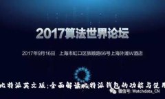 比特派英文版：全面解读比特派钱包的