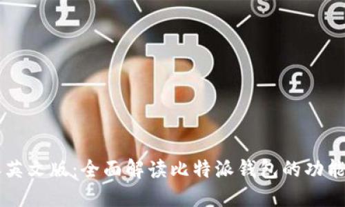 比特派英文版:全面解读比特派钱包的功能与使用