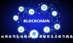 比特派钱包划转功能全面解析及其操作