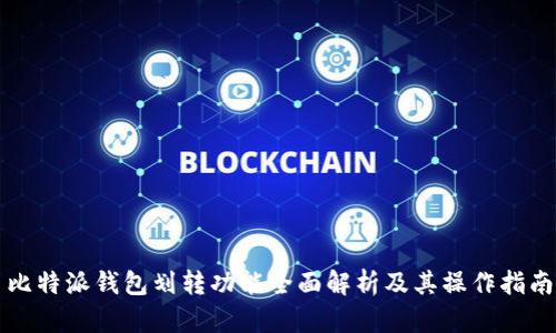 比特派钱包划转功能全面解析及其操作指南