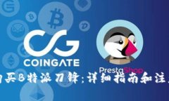 如何购买B特派刀锋：详细指南和注意