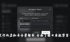 日本发行的虚拟币全景解析：全面了解