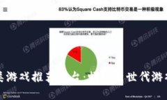 区块链放置类游戏推荐平台：畅玩新世