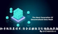 虚拟币跑鞋类项目：结合区块链与运动