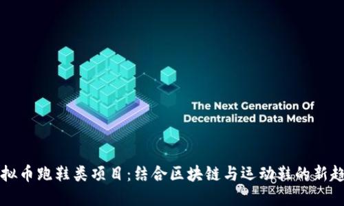 虚拟币跑鞋类项目:结合区块链与运动鞋的新趋势