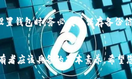baioti如何购买虚拟币钱包：详细指南与最佳实践/baioti
虚拟币钱包, 购买步骤, 钱包种类, 安全性, 推荐钱包/guanjianci

引言
随着加密货币的普及，越来越多的人开始关注虚拟币钱包。虚拟币钱包是存储和管理加密资产的工具，它在交易加密货币时发挥着重要的作用。在选择一个合适的虚拟币钱包之前，用户需要了解不同钱包的种类、安全性以及购买的步骤。本文将为您详细介绍如何购买虚拟币钱包，确保您能够安全有效地管理和交易您的加密资产。

虚拟币钱包的种类
虚拟币钱包主要分为三种类型：热钱包、冷钱包和硬件钱包。每种钱包都有其独特的优缺点，适合不同需求的用户。

h4热钱包/h4
热钱包是指通过互联网连接的虚拟币钱包，方便用户随时随地访问和交易。它包括手机应用钱包、桌面钱包和网上钱包。热钱包的优点是访问方便，支持多种交易方式，但其安全性相对较低，因为它们容易受到黑客攻击。

h4冷钱包/h4
冷钱包是指不与互联网连接的虚拟币钱包，通常用于长期存储加密资产。冷钱包包括纸质钱包和离线设备钱包。冷钱包的安全性较高，但在提现和转账时比较不便，需要将资产转移至热钱包才能进行交易。

h4硬件钱包/h4
硬件钱包是特别设计的设备，用于安全存储虚拟币私钥。用户通过USB或蓝牙将硬件钱包连接到计算机或手机进行管理，安全性高，适合长期持有投资者。虽然硬件钱包价格相对较高，但其安全性和稳定性使其成为许多加密资产持有者的优选。

如何购买虚拟币钱包
购买虚拟币钱包的步骤主要包括选择合适类型、了解市场产品、进行安全性评估、购买和设置钱包等。

h4选择合适的钱包类型/h4
在购买之前，首先要明确自己的需求。如果您是一位频繁交易者，热钱包可能更适合您；若您打算长期持有加密货币，冷钱包或硬件钱包将是更好的选择。

h4了解市场产品/h4
根据所选择的钱包类型，进行市场调研，了解不同品牌和型号的钱包在功能、安全性、用户评价等方面的表现。可以参考各大论坛、社交媒体和专业评价网站，获取其他用户的真实反馈。

h4进行安全性评估/h4
在选择钱包时，确保其具有良好的安全性能，包括两步验证、私钥控管等。同时要警惕市面上存在的伪冒钱包，确保购买渠道的正规性。

h4购买钱包/h4
根据您的选择，通过正规渠道（如官网或知名电商平台）进行购买。建立账户并完成相应支付后，确保记录下购买信息和钱包的备份恢复信息。

h4设置钱包/h4
购得钱包后，按照说明书进行设置，确保将安全设置和备份信息妥善保存。应定期检查钱包的安全性和更新。

可能相关的问题

问题1：如何选择合适的虚拟币钱包？
选择合适的虚拟币钱包关键在于了解自身需求及钱包的特点。首先需求方面，询问自己是短期交易频繁，还是长期持有投资。其次是钱包的类型，比如热钱包和冷钱包的特性，热钱包方便但安全性较低，而冷钱包安全但使用起来不便。最后，务必研究市场上各品牌钱包的评价、功能和安全性，选择适合自己的钱包。

问题2：虚拟币钱包的安全性如何评估？
评估虚拟币钱包的安全性时，应重点关注以下几个要素：首先，钱包是否提供二次验证功能，如谷歌身份验证器；其次，了解钱包如何储存私钥，是否为离线存储；再次，查阅用户的反馈和历史评估，了解其是否曾出现安全漏洞。总之，通过充分的调研和评估，可以帮助用户选择到安全性高的虚拟币钱包。

问题3：热钱包和冷钱包的优缺点是什么？
热钱包的优点在于方便快捷，随时都可以进行交易，非常适合日常使用；但缺点是安全风险高，容易受到网络攻击。冷钱包的优点在于安全性极高，适合长时间储存加密货币，不过缺点是取用不便，操作复杂。在选择之前，用户需要根据自己的交易频率和资产安全考虑选择适合的钱包类型。

问题4：如何确保我的虚拟币钱包不被盗？
为了确保虚拟币钱包的安全，首先要使用复杂且不易猜测的密码；其次应启用两步验证，增加安全保障；定期更新钱包软件，确保最新的安全补丁；另外，避免在不安全的网络环境下使用钱包，建议使用VPN服务；更多地了解网络安全知识，提升自身防范能力，都会大大降低钱包被盗的风险。

问题5：硬件钱包的选择标准是什么？
在选择硬件钱包时，首先应检查其支持的币种是否符合自己的需求；其次要关注钱包的安全性，包括物理安全、密码保护等；进一步了解市场评价、用户反馈和售后服务也至关重要。综合考虑这些因素后，选出最适合自己的硬件钱包。

问题6：如果我忘记了钱包的密码或者丢失了备份该怎么办？
若忘记了密码，尝试使用钱包提供的密码恢复选项，通常有安全问题或是备份短语的恢复机制。如果无法恢复，则可能丢失了钱包中的资产。为此，在设置钱包时，务必妥善保存备份信息；针对丢失的备份，最好使用加密存储工具进行保护，以避免类似情况的发生。

结语
通过以上内容，相信您对虚拟币钱包的选择、购买流程及安全性有了更深入的了解。在这个数字化的时代，掌握合适的工具和方法是每个加密资产持有者应该具备的基本素养。希望您在选择和使用虚拟币钱包时，能做到既安全又便利，享受加密货币带来的新机会。