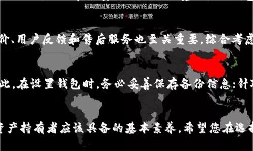 baioti如何购买虚拟币钱包：详细指南与最佳实践/baioti
虚拟币钱包, 购买步骤, 钱包种类, 安全性, 推荐钱包/guanjianci

引言
随着加密货币的普及，越来越多的人开始关注虚拟币钱包。虚拟币钱包是存储和管理加密资产的工具，它在交易加密货币时发挥着重要的作用。在选择一个合适的虚拟币钱包之前，用户需要了解不同钱包的种类、安全性以及购买的步骤。本文将为您详细介绍如何购买虚拟币钱包，确保您能够安全有效地管理和交易您的加密资产。

虚拟币钱包的种类
虚拟币钱包主要分为三种类型：热钱包、冷钱包和硬件钱包。每种钱包都有其独特的优缺点，适合不同需求的用户。

h4热钱包/h4
热钱包是指通过互联网连接的虚拟币钱包，方便用户随时随地访问和交易。它包括手机应用钱包、桌面钱包和网上钱包。热钱包的优点是访问方便，支持多种交易方式，但其安全性相对较低，因为它们容易受到黑客攻击。

h4冷钱包/h4
冷钱包是指不与互联网连接的虚拟币钱包，通常用于长期存储加密资产。冷钱包包括纸质钱包和离线设备钱包。冷钱包的安全性较高，但在提现和转账时比较不便，需要将资产转移至热钱包才能进行交易。

h4硬件钱包/h4
硬件钱包是特别设计的设备，用于安全存储虚拟币私钥。用户通过USB或蓝牙将硬件钱包连接到计算机或手机进行管理，安全性高，适合长期持有投资者。虽然硬件钱包价格相对较高，但其安全性和稳定性使其成为许多加密资产持有者的优选。

如何购买虚拟币钱包
购买虚拟币钱包的步骤主要包括选择合适类型、了解市场产品、进行安全性评估、购买和设置钱包等。

h4选择合适的钱包类型/h4
在购买之前，首先要明确自己的需求。如果您是一位频繁交易者，热钱包可能更适合您；若您打算长期持有加密货币，冷钱包或硬件钱包将是更好的选择。

h4了解市场产品/h4
根据所选择的钱包类型，进行市场调研，了解不同品牌和型号的钱包在功能、安全性、用户评价等方面的表现。可以参考各大论坛、社交媒体和专业评价网站，获取其他用户的真实反馈。

h4进行安全性评估/h4
在选择钱包时，确保其具有良好的安全性能，包括两步验证、私钥控管等。同时要警惕市面上存在的伪冒钱包，确保购买渠道的正规性。

h4购买钱包/h4
根据您的选择，通过正规渠道（如官网或知名电商平台）进行购买。建立账户并完成相应支付后，确保记录下购买信息和钱包的备份恢复信息。

h4设置钱包/h4
购得钱包后，按照说明书进行设置，确保将安全设置和备份信息妥善保存。应定期检查钱包的安全性和更新。

可能相关的问题

问题1：如何选择合适的虚拟币钱包？
选择合适的虚拟币钱包关键在于了解自身需求及钱包的特点。首先需求方面，询问自己是短期交易频繁，还是长期持有投资。其次是钱包的类型，比如热钱包和冷钱包的特性，热钱包方便但安全性较低，而冷钱包安全但使用起来不便。最后，务必研究市场上各品牌钱包的评价、功能和安全性，选择适合自己的钱包。

问题2：虚拟币钱包的安全性如何评估？
评估虚拟币钱包的安全性时，应重点关注以下几个要素：首先，钱包是否提供二次验证功能，如谷歌身份验证器；其次，了解钱包如何储存私钥，是否为离线存储；再次，查阅用户的反馈和历史评估，了解其是否曾出现安全漏洞。总之，通过充分的调研和评估，可以帮助用户选择到安全性高的虚拟币钱包。

问题3：热钱包和冷钱包的优缺点是什么？
热钱包的优点在于方便快捷，随时都可以进行交易，非常适合日常使用；但缺点是安全风险高，容易受到网络攻击。冷钱包的优点在于安全性极高，适合长时间储存加密货币，不过缺点是取用不便，操作复杂。在选择之前，用户需要根据自己的交易频率和资产安全考虑选择适合的钱包类型。

问题4：如何确保我的虚拟币钱包不被盗？
为了确保虚拟币钱包的安全，首先要使用复杂且不易猜测的密码；其次应启用两步验证，增加安全保障；定期更新钱包软件，确保最新的安全补丁；另外，避免在不安全的网络环境下使用钱包，建议使用VPN服务；更多地了解网络安全知识，提升自身防范能力，都会大大降低钱包被盗的风险。

问题5：硬件钱包的选择标准是什么？
在选择硬件钱包时，首先应检查其支持的币种是否符合自己的需求；其次要关注钱包的安全性，包括物理安全、密码保护等；进一步了解市场评价、用户反馈和售后服务也至关重要。综合考虑这些因素后，选出最适合自己的硬件钱包。

问题6：如果我忘记了钱包的密码或者丢失了备份该怎么办？
若忘记了密码，尝试使用钱包提供的密码恢复选项，通常有安全问题或是备份短语的恢复机制。如果无法恢复，则可能丢失了钱包中的资产。为此，在设置钱包时，务必妥善保存备份信息；针对丢失的备份，最好使用加密存储工具进行保护，以避免类似情况的发生。

结语
通过以上内容，相信您对虚拟币钱包的选择、购买流程及安全性有了更深入的了解。在这个数字化的时代，掌握合适的工具和方法是每个加密资产持有者应该具备的基本素养。希望您在选择和使用虚拟币钱包时，能做到既安全又便利，享受加密货币带来的新机会。