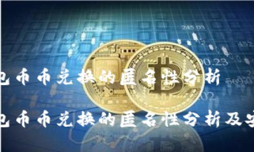 比特派钱包币币兑换的匿名性分析
比特派钱包币币兑换的匿名性分析及安全性探讨