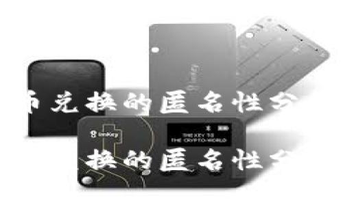 比特派钱包币币兑换的匿名性分析
比特派钱包币币兑换的匿名性分析及安全性探讨
