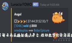 深入了解云南区块链商户平台：推动数