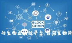 中国最大的生物区块链平台：引领生物
