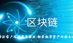 比特派客户端下载苹果版：投资数字资