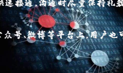智慧生活助手：B特派客服电话及相关服务详解
keywordsB特派客服电话, B特派服务, 客户服务中心, 在线支持, 客户咨询/keywords

一、B特派客服电话概述
B特派作为一个快速发展的服务平台，致力于为用户提供优质、高效的服务体验。在使用B特派的各类产品或服务时，用户难免会遇到一些问题或咨询需求，此时，客服电话便成为了解决问题的重要途径。B特派客服电话是用户联络公司的主要方式之一，能够帮助用户解决订单问题、咨询服务内容、提供使用指导等。

二、如何获取B特派客服电话？
用户可以通过多种渠道获取B特派的客服电话。最直接的方法是访问B特派的官方网站，通常在页面底部或“联系我们”页面会列出相关的客服联系方式。此外，在B特派的手机应用程序中，用户也可以在设置或帮助中心找到客服电话。此外，B特派的社交媒体页面如微信公众号、微博等，也会不时更新客服电话的信息。这些平台为用户提供了便捷的接触方式。

三、拨打B特派客服电话的注意事项
在拨打B特派客服电话时，用户需要注意一些事项，以确保沟通顺畅。首先，用户应准备好相关信息，包括订单号、注册手机号等，以便客服能够快速定位用户的问题。其次，建议用户在客服热线的工作时间内拨打电话，通常情况下，客服热线会在工作日的某个时间段提供服务，用户可以在官方网站上查看具体的工作时间。同时，在拨打电话时，用户应保持耐心，部分时段由于客户咨询量大，可能会出现排队的情况。

四、B特派客服的服务内容
B特派客服提供多种服务内容，旨在为用户提供全面的支持。首先，客服人员能够解答用户在使用产品或服务时遇到的疑问，例如操作问题、功能介绍等。此外，客服还负责处理用户的反馈和投诉，例如商品未按时送达、质量问题等，确保客户的权益得到保护。客服还会向用户提供相关的促销活动信息和使用建议，帮助用户更好地利用B特派提供的服务。

五、如何通过其他渠道获取B特派的支持？
除了拨打客服电话，B特派还提供了其他多种渠道供用户获取服务支持。首先，用户可以访问B特派的官方网站，网站上通常会有详细的帮助文档和常见问题解答，用户可以通过阅读这些资料来自行解决一些常见问题。此外，B特派的手机应用通常拥有在线客服功能，允许用户通过在线聊天的方式实时联系到客服人员。社交媒体也是一个获取支持的渠道，用户可以在平台上留言或者私信联系B特派。

六、面对B特派客服问题时，如何有效表达需求？
在联系客服时，有效地表达自己的需求至关重要，这样才能让客服快速理解问题并提供帮助。用户应简明扼要地陈述自己的问题，避免使用过于复杂的术语或表达方式。可以先简要描述一下自己的情况，然后明确指出需要帮助的具体内容。此外，用户在沟通时要保持礼貌，客服人员会更愿意给予积极的支持。同时，如果有多个问题，建议用户逐一列出，这有助于提高沟通效率，避免遗漏关键信息。

七、总结：B特派客服的重要性与价值
综上所述，B特派客服电话在用户与公司之间架起了一座沟通的桥梁，提供了便捷有效的服务支持。客服不仅帮助用户解决问题，提升服务质量，也传达了企业关注用户体验的态度。无论是通过电话、在线聊天，还是社交媒体，与客服的互动都是用户使用B特派产品和服务过程中的一个重要组成部分。因此，了解客服电话的相关信息以及如何高效利用这些服务，是每位B特派用户都值得掌握的技能。

常见问题解答

1. B特派客服电话是什么？
B特派客服电话是用户与B特派客户服务中心直接沟通的主要方式之一。这个联系电话通常在B特派的官方网站、移动应用程序以及其他官方资料中提供。拨打客服电话，用户可以咨询产品使用、订单状态、投诉与反馈等问题。客服人员经过专业培训，能够为用户提供有针对性的解答，确保用户体验的流畅性，帮助用户解决在使用过程中可能出现的问题。

2. B特派客服的工作时间是怎样的？
 B特派的客服工作时间通常是在工作日内的一定时间段，例如早上9点到晚上6点。但是不同行业和地区的客服时间可能会有所不同。因此，用户在拨打电话之前应提前查找官方的信息，确认所在地区的客服工作时间。需要注意的是，在高峰时段，客户咨询量通常比较大，可能会出现排队等待接通的情况。为了避免长时间等待，用户可以考虑选择非高峰时段拨打。

3. 拨打B特派客服电话需要准备什么资料？
在拨打B特派客服电话之前，用户应提前准备好相关信息，以提高沟通效率。通常需要提供的资料包括注册手机号、订单号、购买日期等。这些信息能够帮助客服迅速定位用户的账户和订单，针对性地提供解决方案。此外，用户在沟通时也可以提前理清问题的具体细节，例如资金问题、商品退换、账户安全等，以便与客服沟通时更为条理清晰。

4. 如果B特派服务因故障无法使用，应该怎么做？
如果用户发现B特派的服务出现故障，首先可以尝试检查自身的网络连接是否正常，确认设备是否出现故障。如果仍无法使用，可以选择拨打客服电话进行咨询，客服人员会协助用户排查故障原因，并提供解决方案。如果旁人也反映出现相同问题，则很可能是B特派平台自身出现了系统故障，用户此时可以通过社交媒体或官方网站查看是否有相关消息通告。

5. 如何提高拨打B特派客服电话的效率？
为了提高拨打B特派客服电话的沟通效率，用户可以在拨打之前明确自己的问题，编写一个简短的提纲，列出主要关心的事项。此外，避免在高峰时段拨打电话，选择较为空闲的时间会更容易快速接通。沟通时尽量保持礼貌和耐心，可以在客服人员解答时做好记录，避免因多次沟通造成的困扰。有效沟通，能够减少不必要的往返，提高 solucionar问题的速度。

6. 除了电话，B特派还有哪些联系人渠道？
除了电话，B特派还提供其他多种联系方式供用户使用。最为常见的方式包括邮件和在线客服，用户可以通过B特派官方网站上提供的邮件地址发送咨询。同时，B特派的官方社交媒体如微信公众号、微博等平台上，用户也可以留言获取帮助。在线客服通常在工作时间内提供服务，用户可以通过应用程序或官方网站的在线聊天工具与客服直接沟通。这些渠道均可加速用户问题的解决。 

本篇文章为用户提供了关于B特派客服电话的全面介绍和相关问题解答，旨在提升用户的服务体验，帮助用户更好地利用这一服务平台。