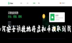 : 如何安全快捷地将虚拟币提取到钱包