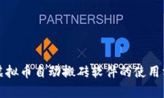 全面解析虚拟币自动搬砖软件的使用方