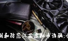   如何识别和防范江苏虚拟币诈骗：全