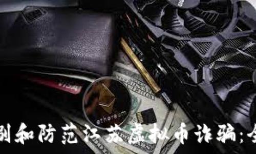 如何识别和防范江苏虚拟币诈骗:全面指导