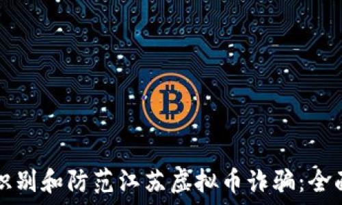 如何识别和防范江苏虚拟币诈骗:全面指导