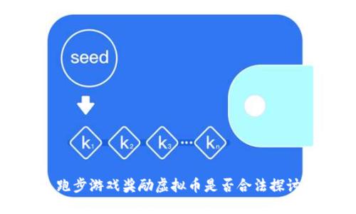 跑步游戏奖励虚拟币是否合法探讨