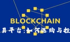 探秘新区块链交易平台：如何选购与投