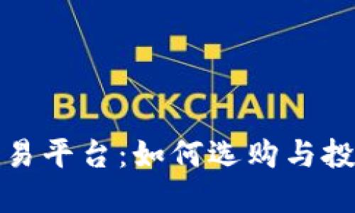 探秘新区块链交易平台:如何选购与投资的全方位指南
