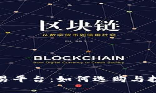 探秘新区块链交易平台:如何选购与投资的全方位指南