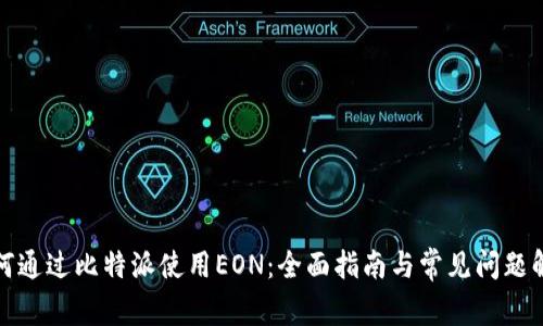 如何通过比特派使用EON:全面指南与常见问题解答