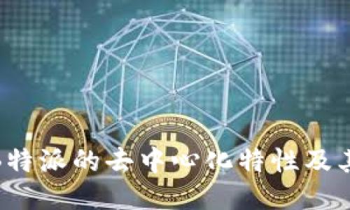 探讨B特派的去中心化特性及其影响