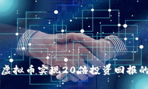 如何通过虚拟币实现20倍投资回报的全面指南