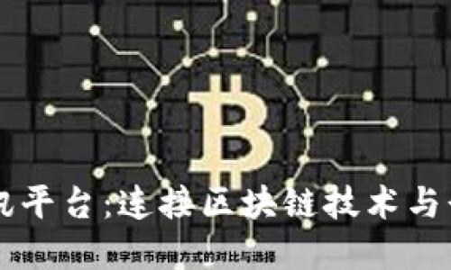 区块链关联资讯平台:连接区块链技术与行业发展的桥梁