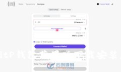 如何解决BitP钱包苹果版下载安装失败
