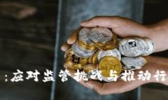 国内区块链监管平台：应对监管挑战与