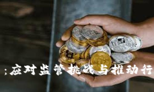 国内区块链监管平台:应对监管挑战与推动行业健康发展的新思路