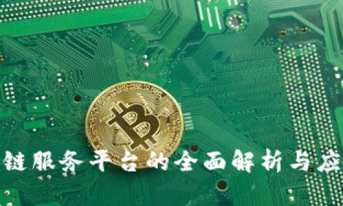 : 区块链服务平台的全面解析与应用前景